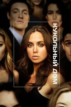 Кукольный дом